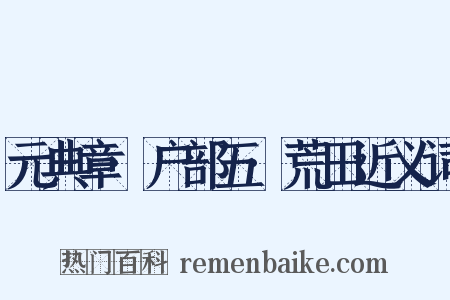 元典章·户部五·荒田近义词是什么意思的图片